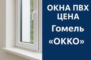 Окна ПВХ: цена, факторы формирования стоимости и особенности рынка в Гомеле