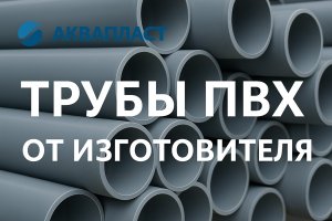 Трубы ПВХ от изготовителя: свойства, производство, применение и перспективы развития отрасли